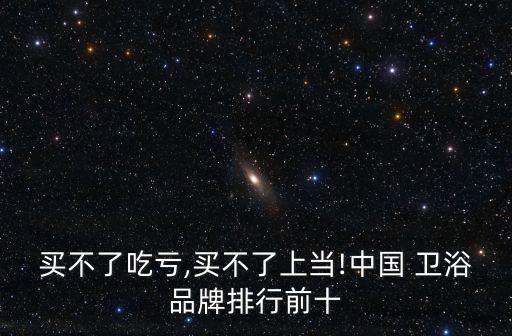 大家怎么看待衛(wèi)浴十大品牌