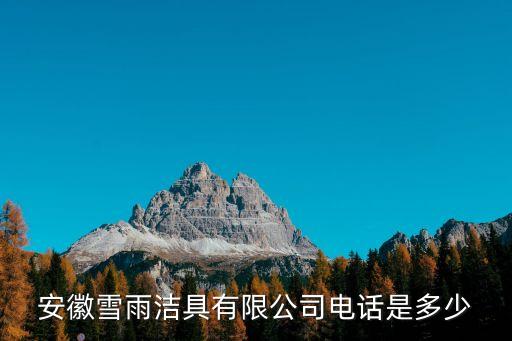 安徽雪雨潔具有限公司電話是多少