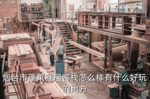煙臺(tái)市蓬萊雅居客棧怎么樣有什么好玩的地方