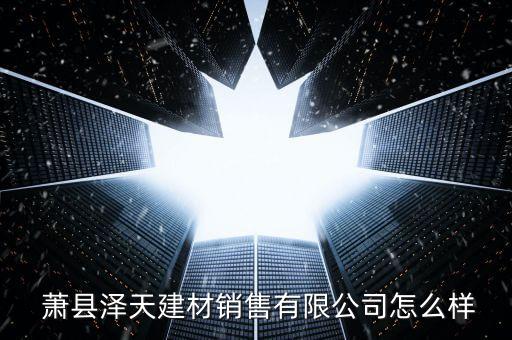 蕭縣澤天建材銷售有限公司怎么樣
