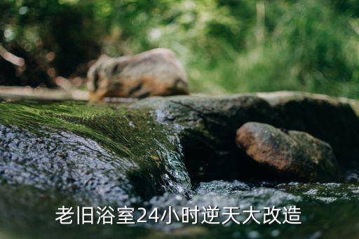 老舊浴室24小時逆天大改造