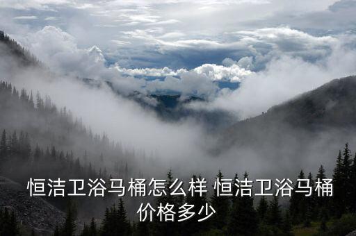 恒潔衛(wèi)浴圖片及價(jià)格