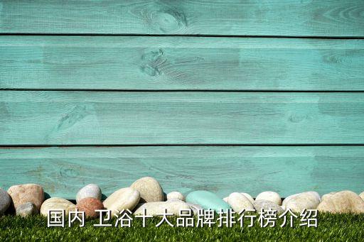 藍海飯店用的衛(wèi)浴品牌