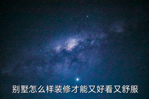  別墅怎么樣裝修才能又好看又舒服