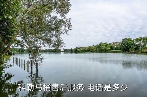 科勒馬桶售后服務 電話是多少