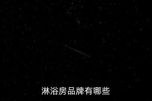 淋浴房品牌有哪些