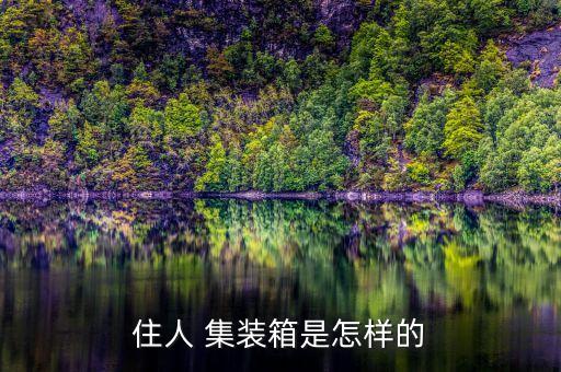 住人 集裝箱是怎樣的
