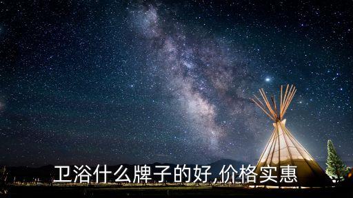 衛(wèi)浴什么牌子的好,價(jià)格實(shí)惠