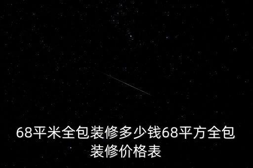 68平米全包裝修多少錢68平方全包裝修價(jià)格表