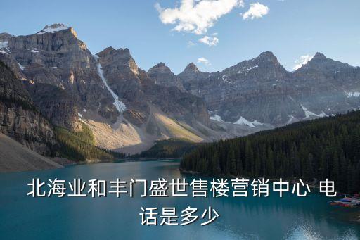 北海廚電衛(wèi)浴電話多少號