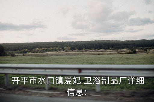 開平衛(wèi)浴噴涂廠家地址,廣東開平衛(wèi)浴廠家有哪些