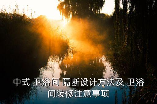 衛(wèi)浴隔斷什么樣的好些圖片