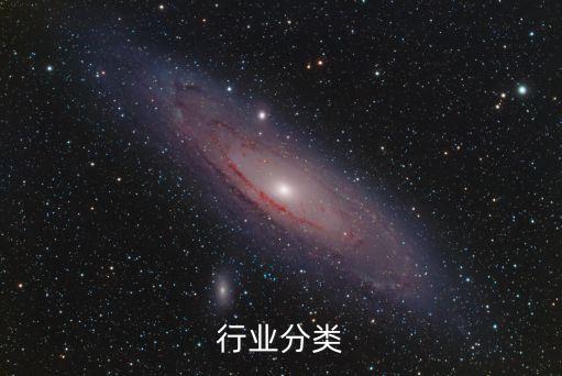 行業(yè)分類