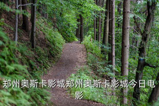 鄭州奧斯卡影城鄭州奧斯卡影城今日電影