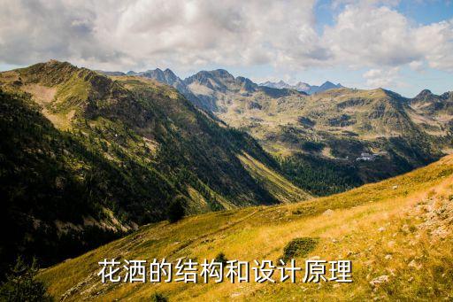 花灑的結(jié)構(gòu)和設(shè)計(jì)原理