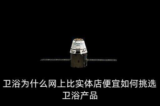 衛(wèi)浴為什么網(wǎng)上比實體店便宜如何挑選衛(wèi)浴產(chǎn)品