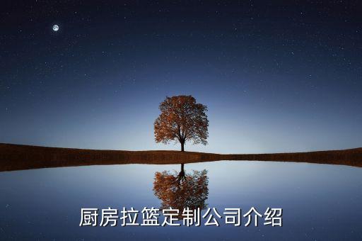 廚房拉籃定制公司介紹