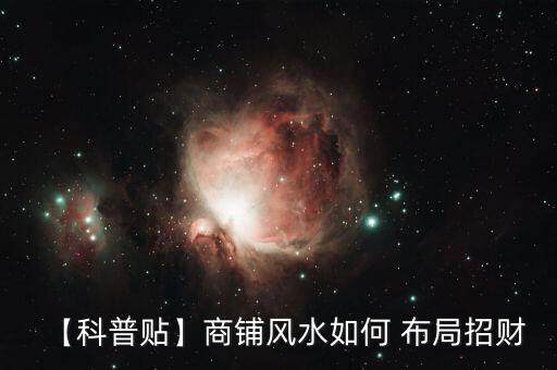 【科普貼】商鋪風(fēng)水如何 布局招財(cái)