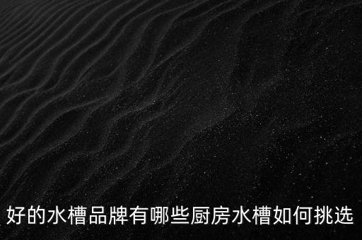 衛(wèi)浴臺下盆哪個品牌好,樂家衛(wèi)浴是哪個國家的品牌
