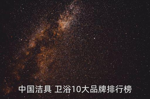 中國(guó)潔具 衛(wèi)浴10大品牌排行榜