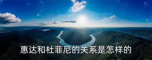 惠達(dá)和杜菲尼的關(guān)系是怎樣的