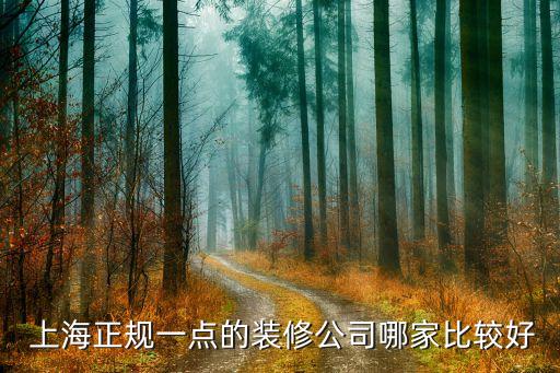  上海正規(guī)一點(diǎn)的裝修公司哪家比較好