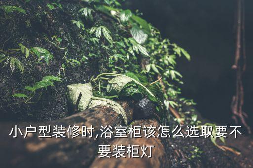 小戶型裝修時(shí),浴室柜該怎么選取要不要裝柜燈