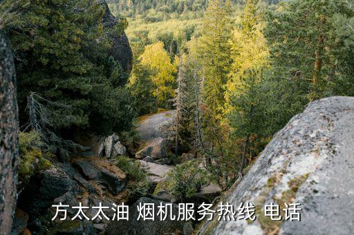 方太太油 煙機(jī)服務(wù)熱線 電話