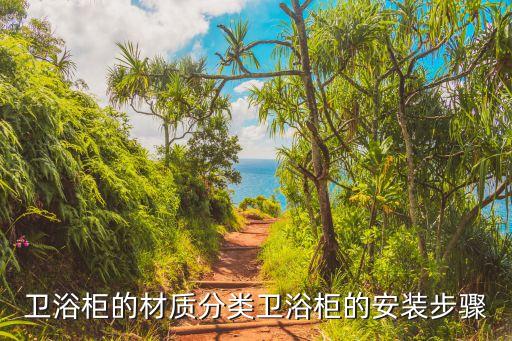 衛(wèi)浴柜的材質分類衛(wèi)浴柜的安裝步驟