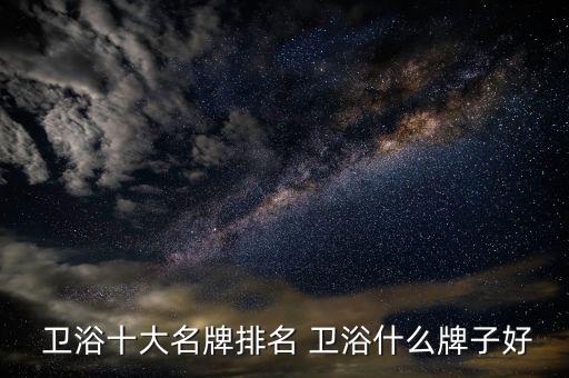 澳洲哪家衛(wèi)浴品牌最好,澳洲衛(wèi)浴品牌caroma