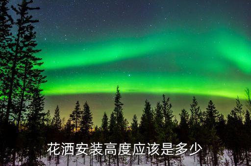 花灑安裝高度應該是多少