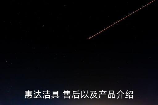 惠達潔具 售后以及產(chǎn)品介紹