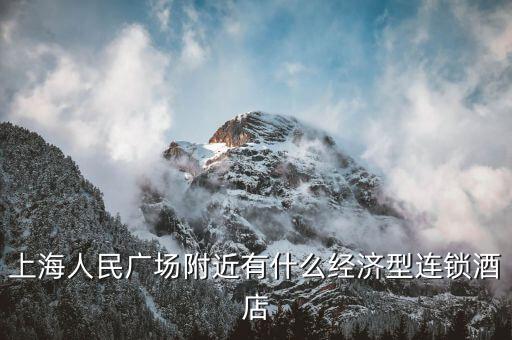 上海人民廣場附近有什么經(jīng)濟型連鎖酒店