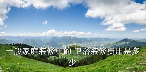 攀枝花衛(wèi)浴價格大全電話