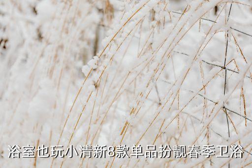 浴室也玩小清新8款單品扮靚春季衛(wèi)浴