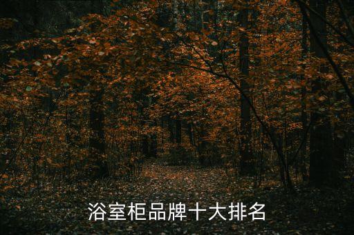 浴室柜品牌十大排名