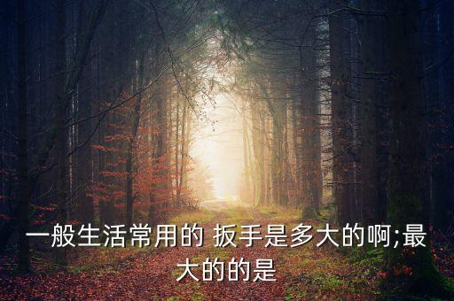 衛(wèi)浴高級扳手標(biāo)準(zhǔn)尺寸圖片