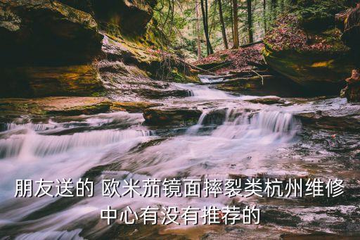 寧波歐米嘉衛(wèi)浴地址,歐米嘉衛(wèi)浴是幾線品牌