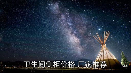 衛(wèi)生間側(cè)柜價(jià)格 廠家推薦