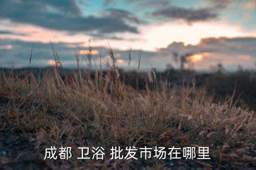 義馬衛(wèi)浴批發(fā)電話多少啊,鄭州衛(wèi)浴批發(fā)電話是多少