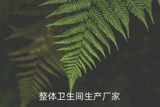 盤錦大洼區(qū)衛(wèi)浴廠電話號碼