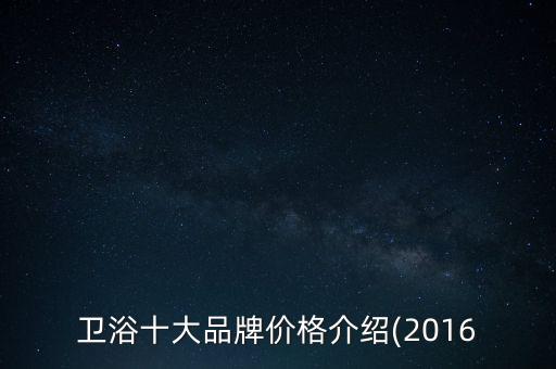衛(wèi)浴十大品牌價格介紹(2016