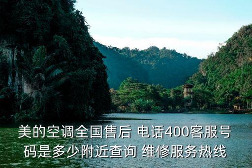 美的空調(diào)全國售后 電話400客服號碼是多少附近查詢 維修服務熱線