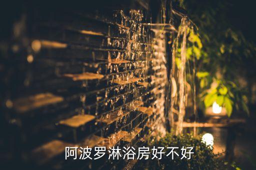  阿波羅淋浴房好不好