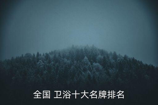 全國 衛(wèi)浴十大名牌排名