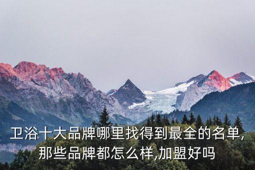 廚電衛(wèi)浴招商加盟電話,最新品牌衛(wèi)浴招商加盟