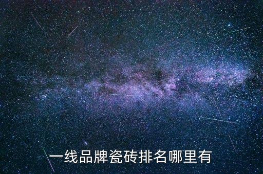 一線品牌瓷磚排名哪里有