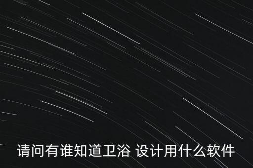 美泰衛(wèi)浴設(shè)計(jì)圖紙圖片大全