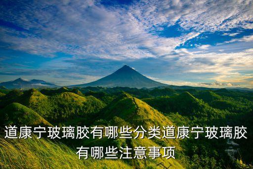 道康寧玻璃膠有哪些分類道康寧玻璃膠有哪些注意事項