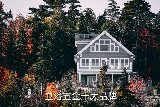  衛(wèi)浴五金十大品牌